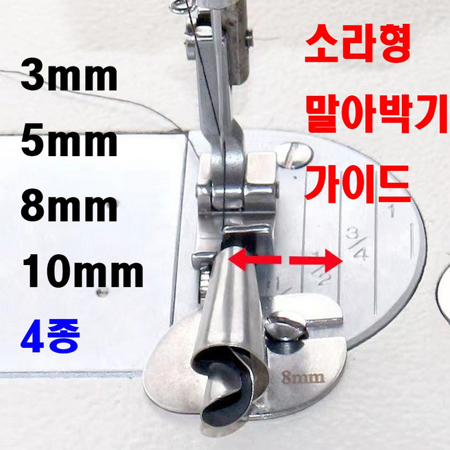 당일발송 최신형 소라형 말아박기 가이드 말아박기 노루발 ( 사용동영상 있어요 ) 미스마끼 8가지 사이즈 AP-35 골뱅이 나선형 공업용미싱 공업용노루발 미싱부자재, 1개, 3MM 미리