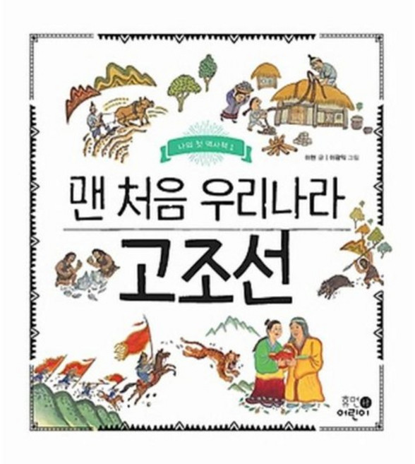 나의 첫 역사책. 1- 맨처음 우리나라 고조선, 상품명