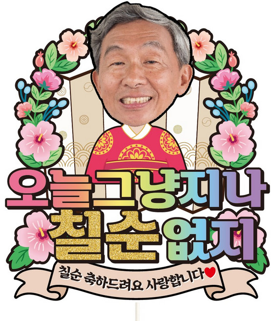 비비드레인 생신 환갑 칠순 팔순 케이크토퍼, 1개, C34-주상전하(남자-칠순)포토