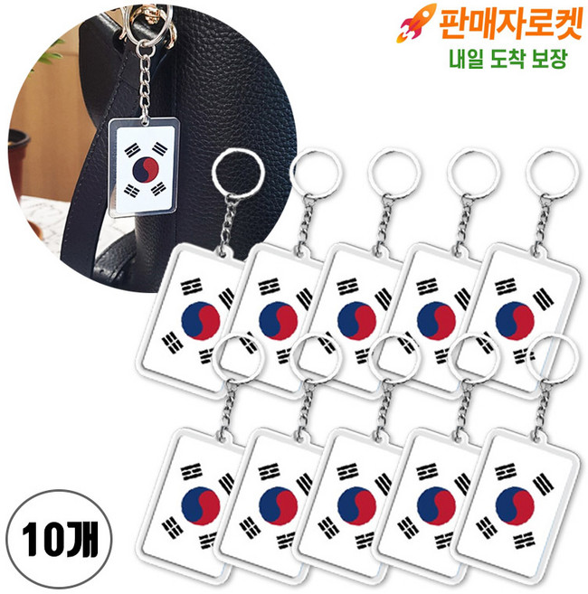 바이조이 태극기 아크릴 미니 키링 단체선물 국뽕 애국선물, 국뽕태극기키링, 10개