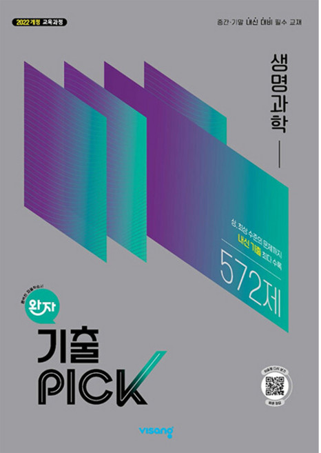 완자 기출 PICK 생명과학 (2026년) (2022 개정 교육과정 중간·기말 내신 대비 필수 교재), 고등, 과학, 9791173167874