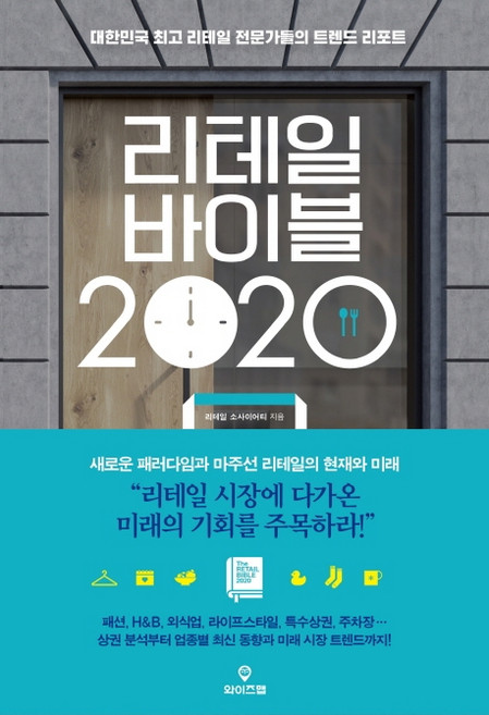 리테일 바이블 2020:대한민국 리테일 전문가들의 트렌드 리포트, 와이즈맵, 리테일 소사이어티