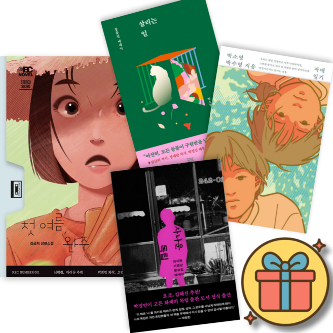 7위 - (사은품증정) 무제 책 세트 : 첫 여름 완주 + 사나운 독립 + 자매일기 + 살리는 일 (전4권)