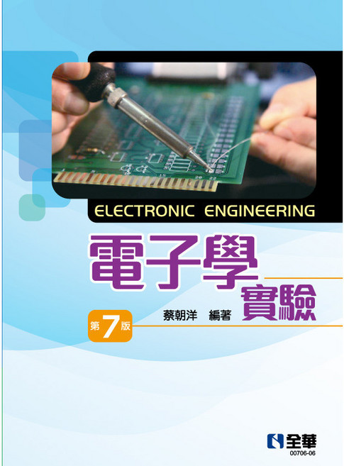 全華 電子學實驗 第七版 蔡朝洋編著, 單本