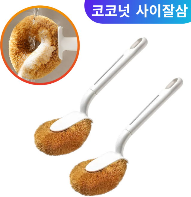Aimeen 주방 키친 세척 솔 브러쉬 찌든때청소솔 롱 브러쉬 세척솔 코코넛 사이잘삼 설거지솔 냄비솔 다용도 세척브러쉬, 1개, white 1+1