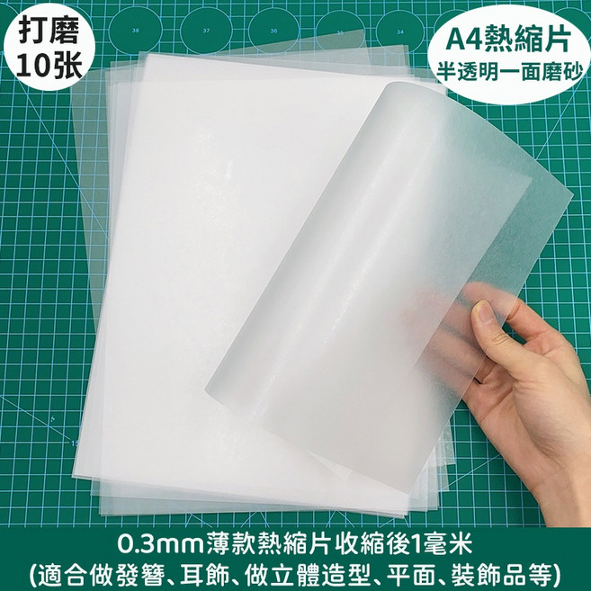 熱縮片 DIY手工創作材料, 1個, 0.3mm29*20cm半透明-10張