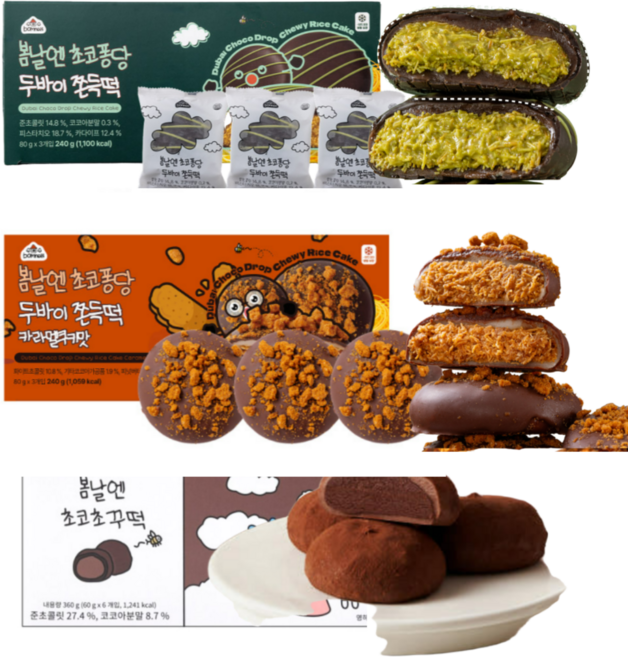 봄날엔 초코퐁당 두바이 쫀득떡 카라멜쿠키맛 (80g) + 초코퐁당 두바이 쫀득떡 피스타차오맛 + 봄날엔 초코초꾸떡, 3세트, 840g