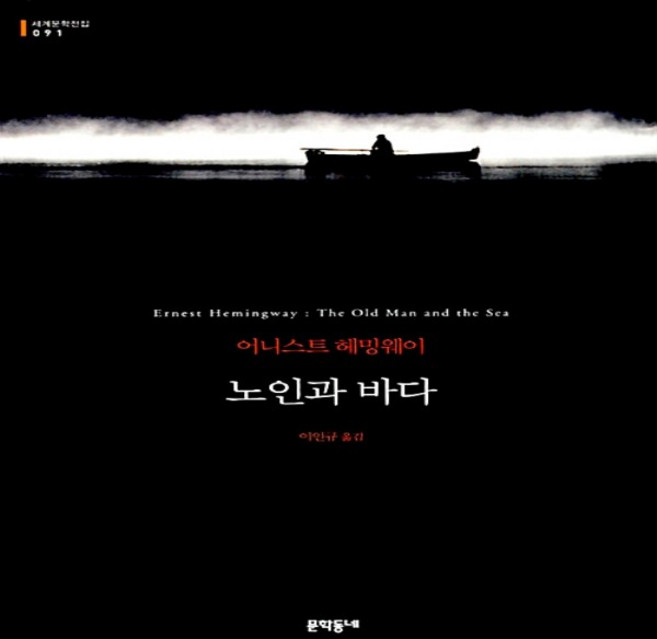 노인과 바다 (반양장 문학동네 세계문학전집 91)
