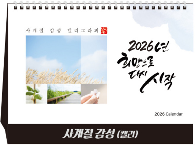 [탁상달력] 2026년 캘리 달력 사계절감성 캘린더 데스크 카렌다, 단품, 단품
