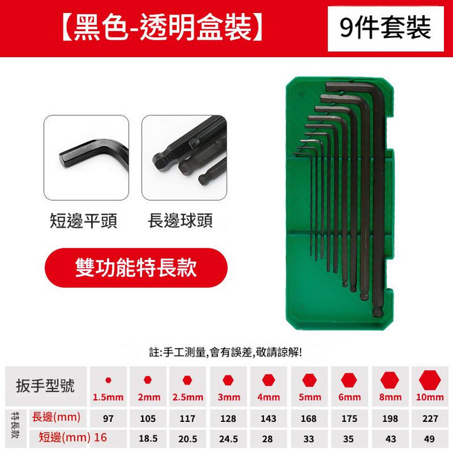 高硬度 9件套裝 內六角扳手, 1套, 黑色九件套 特長 - 透明盒裝