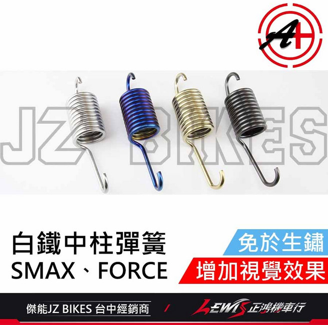 傑能商行 JZ 中柱彈簧 白鐵鍍鈦 FORCE1.0、SMAX, 1個, 中柱彈簧 白鐵鍍鈦,FORCE1.0、SMAX