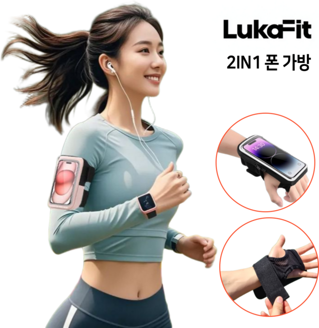 루카핏 러닝 핸드폰 가방 2in1 스포츠 손목 팔뚝 겸용 투명 암밴드 폰가방 등산 런닝 폰홀더