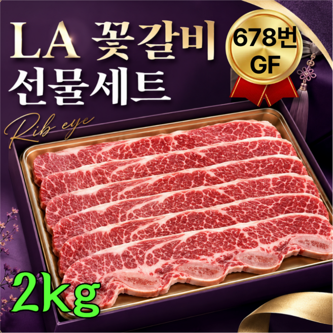 4위 - 담우원 la갈비 선물세트 6 7 8 꽃갈비 구이용 GF등급 Rib-eye 패키지 풀세트, 1박스