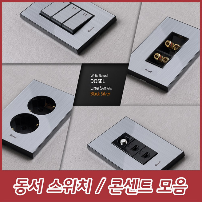 dosel 동서 동서이엘씨 라인 실버 투톤 스위치 콘센트 인터넷 모듈라 1구 2구 3구 4구 5구 6구 8P 1구, 6. 실버 1로 스위치 5구, 1개