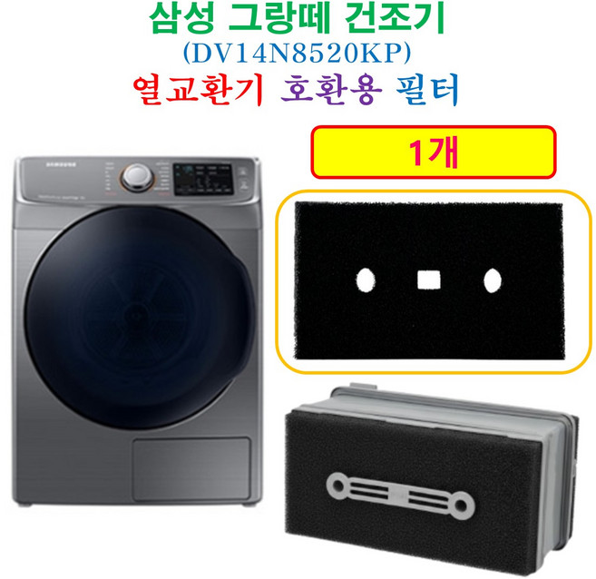 [호환] 삼성 그랑데 건조기 열교환기 프리미엄 필터 1개 - HCF호환용필터 DV14N8520KP