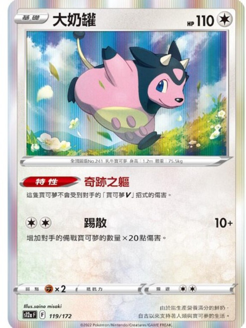 Pokémon 寶可夢集換式卡牌遊戲 大奶罐 119/172, 1個