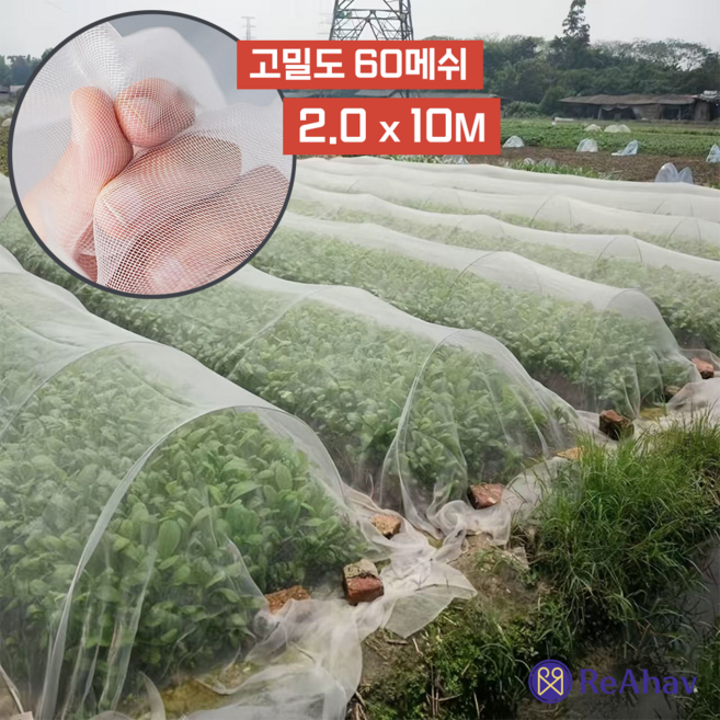 레아하브 팜쉴드 농작물 보호망 해충 방지 그물망 벌레 서리 예방 한랭사 주말농장 한냉사, 2M, 10M, 1개