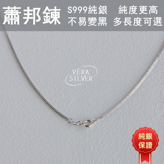 VERA SILVER 999純銀蕭邦項鍊