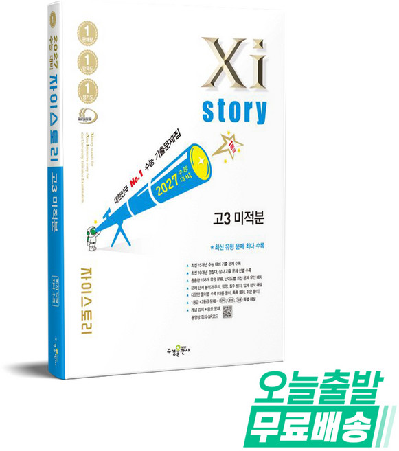 자이스토리 고3 미적분(2026)(2027 수능대비):수능 기출문제집, 자이스토리 고3 미적분(2026)(2027 수능대비), 배수나, 장철희(저), 수경출판사, 수학, 고등학교 3학년