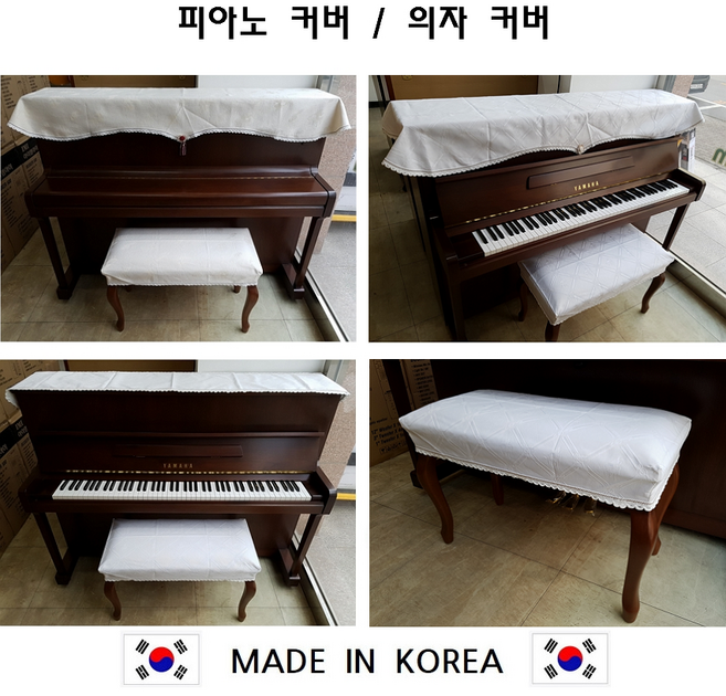 국산 핸드메이드 피아노 커버 의자 덮개 업라이트 콘솔 세트 디지털 전자 키보드, 2인용 의자커버 (화이트), 1개