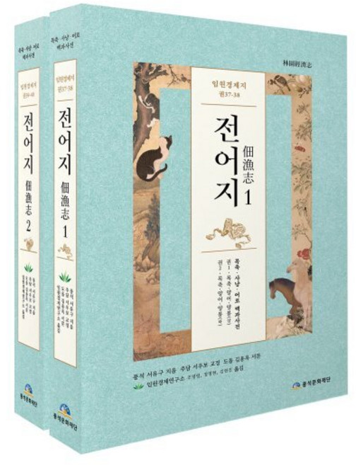 임원경제지 전어지 전권세트, 서유구 저/임원경제연구소 역, 풍석문화재단