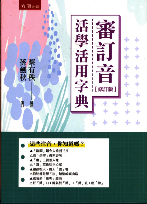 五南出版 審訂音 活學活用字典 【修訂版】, 五南國小-審訂音活學活用字典-易讀書坊