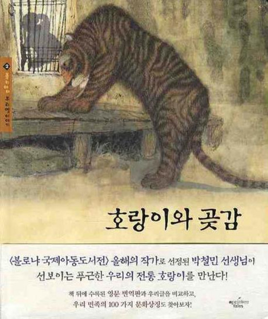 호랑이와 곶감, 애플트리태일즈