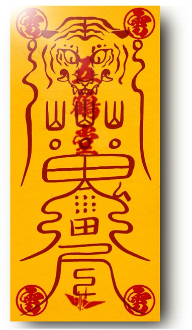 운수가 따르는 산귀부적 직접내린 맞춤제작 영험한 효험, 산귀화전부