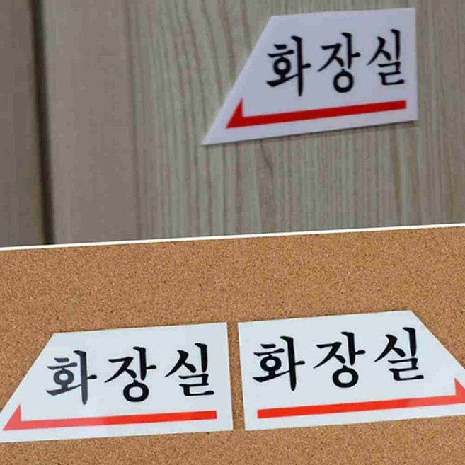 화살표 화장실 표지판 방향표시, 오른쪽