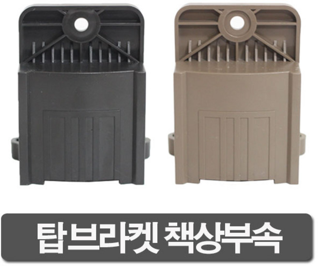 가구가구또가구 탑브라켓 띄움바 탑책상 부속 책상부속, 탑브라켓(브라운), 1개