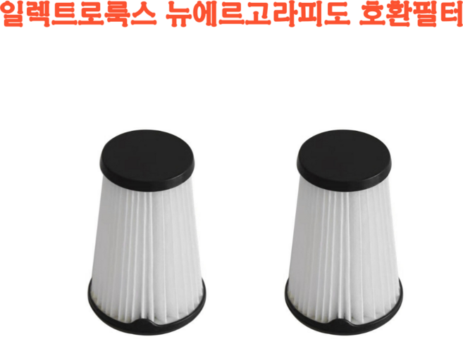 (호환) 일렉트로룩스 무선 청소기 교체 필터 뉴에르고라피도 헤파필터, 2개, 수량
