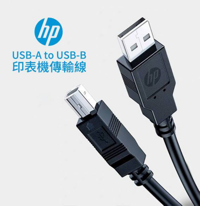 HP USB-A to USB-B 印表機傳輸線 高速傳輸 穩定耐用 適用多種設備, 1個, 1m