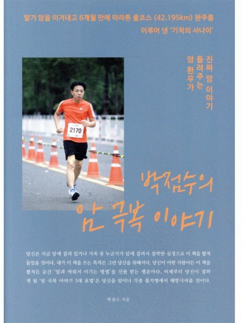 박점수의 암극복 이야기, 메이킹북스, 박점수