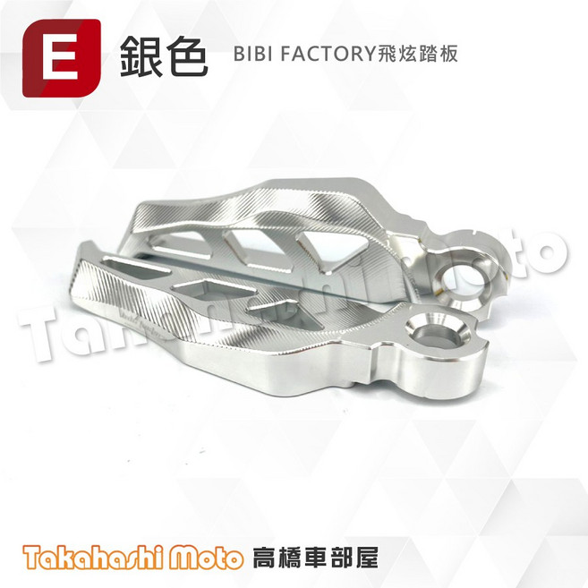 BIBI FACTORY 飛炫踏板 適用於YAMAHA 勁戰、新勁戰、SMAX、FORCE、CUXI、勁戰六代、水冷BWS - 紅色, BIBI飛炫踏板-銀色