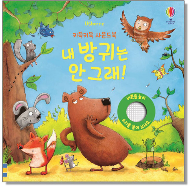 키득키득 사운드북 : 내 방귀는 안 그래, 1개