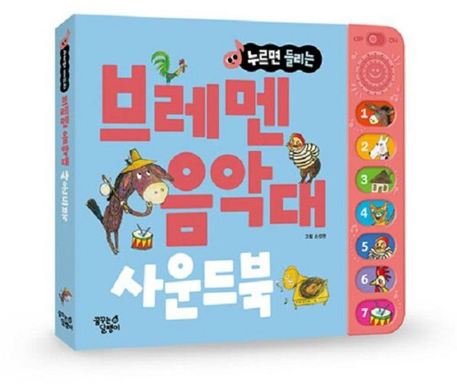 누르면 들리는 브레멘 음악대 사운드북, 꿈꾸는달팽이, 8809869931331