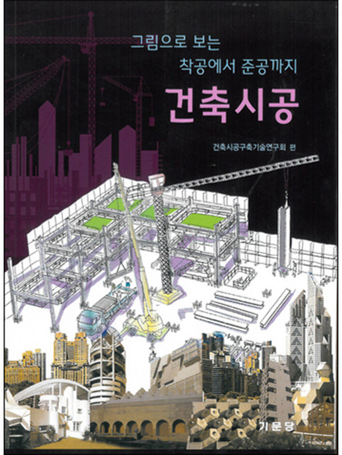 그림으로 보는 건축시공 착공에서 준공까지