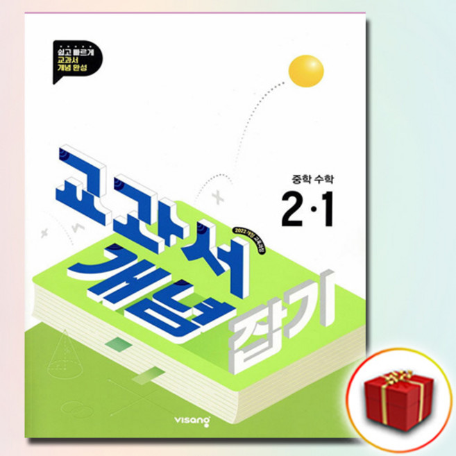 교과서 개념잡기 중학 수학 2-1, 수학영역, 중등2학년