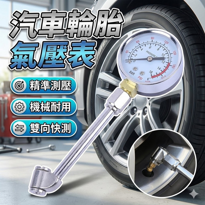 胎壓計 汽車輪胎氣壓表 充氣咀 硬桿型 汽修胎壓表 車用保養氣壓檢測工具, 1個