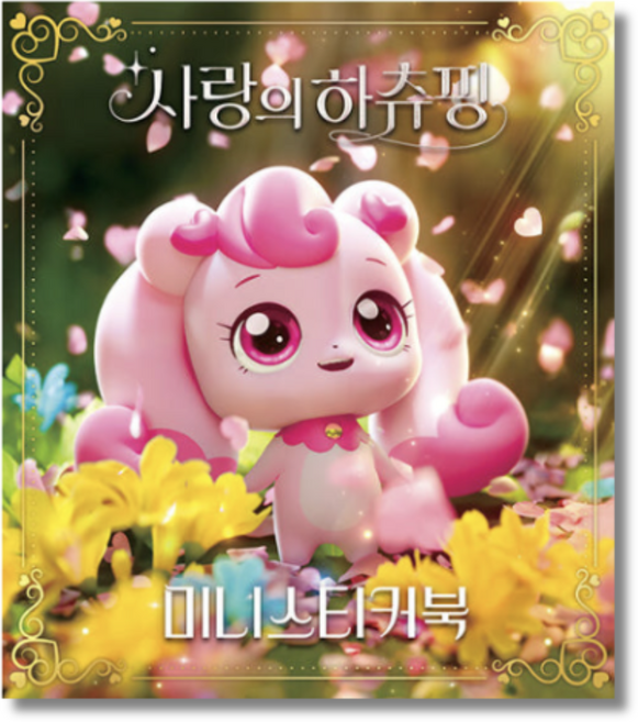 캐치 사랑의 하츄핑 미니스티커북 어린이집 유치원 선물용, 1개, 핑크