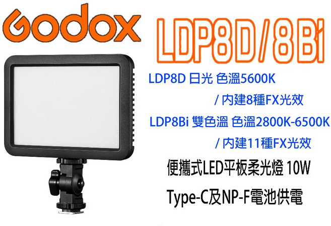 神牛 Godox LDP8Bi 便攜式 雙色溫LED燈 11種FX光效 平板柔光燈, 1個, LDP8D 日光