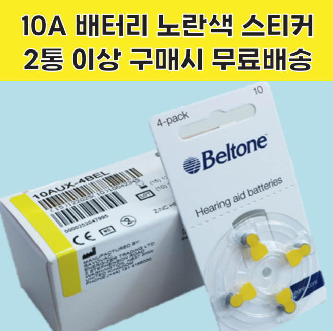 벨톤보청기 배터리 1박스 (총 40알) 건전지 2통 이상 구매시 무.료.배.송., 10A  (40알)