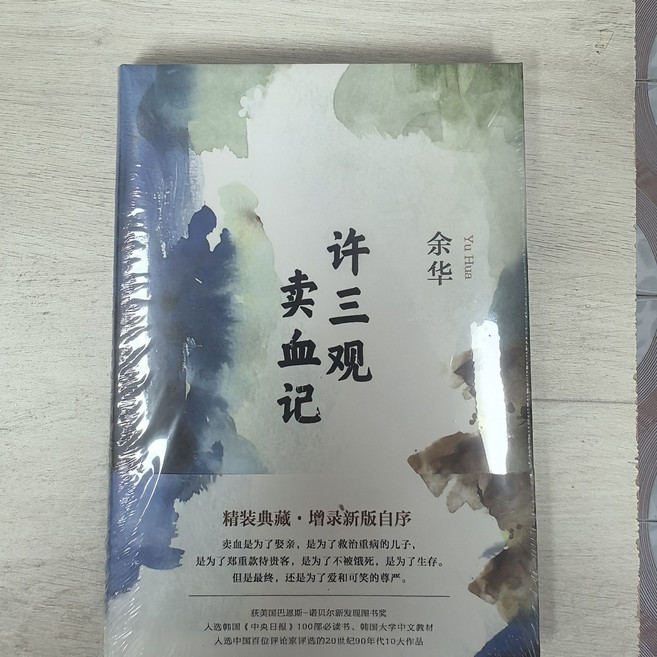 余华 兄弟, 1個, 許三觀賣血記