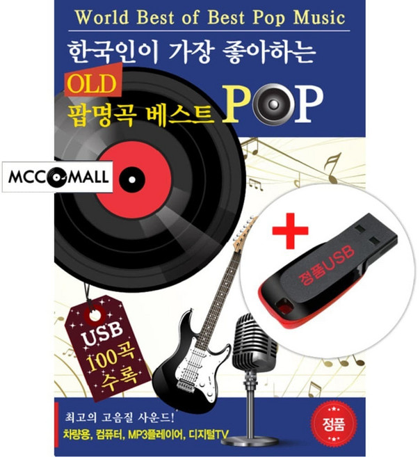 USB) (한국인이 가장 좋아하는) 올드팝 명곡 베스트 100곡 - 마이클잭슨/이글스/비지스/로보/비틀즈