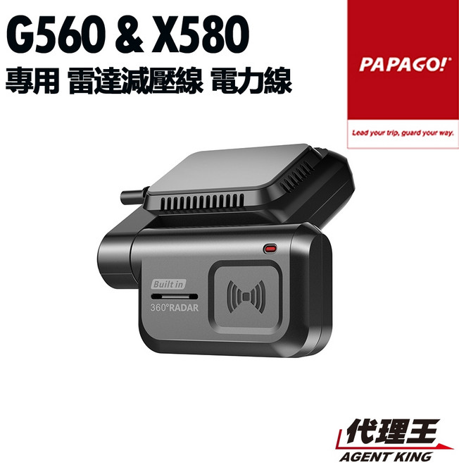 PAPAGO! G560 X580 雷達減壓線, 1個