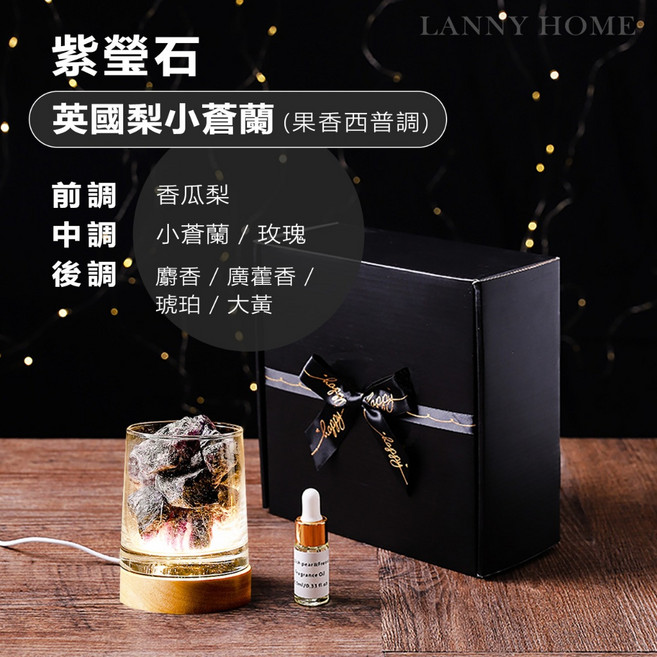 Lanny Home 綠水晶 綠野仙蹤 香薰擴香燈 香氛禮盒, 1個, 紫瑩石~英國梨小蒼蘭