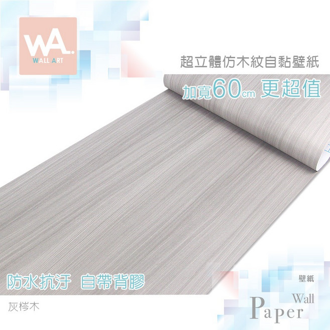 Wall Art 台中門市現貨 灰梣木 自黏木紋貼皮 防水PVC壁貼 立體壓紋貼膜 波音軟片 壁紙牆紙貼布 門板櫃子改色