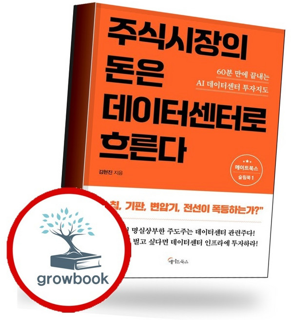 주식시장의 돈은 데이터센터로 흐른다 (GROW BOOK 그로우북) 비즈니스사고 책