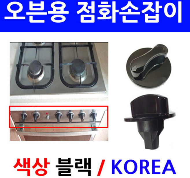 오븐용점화손잡이/색상블랙/이크린주방, 1번 직경약5.6cm 깊이3.5cm(색상블랙), 1개