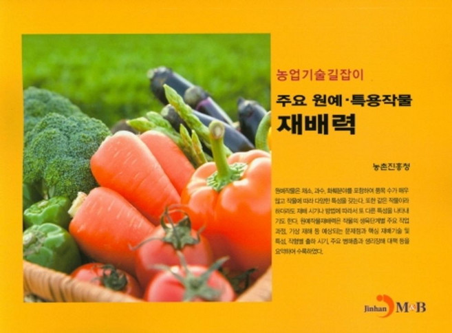 주요 원예·특용작물 재배력:, 진한엠앤비